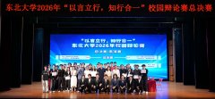 知行合一”校园辩说赛总决赛正在汉卿礼堂蔡冠